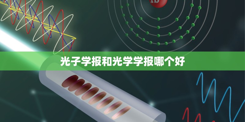 光子学报和光学学报哪个好