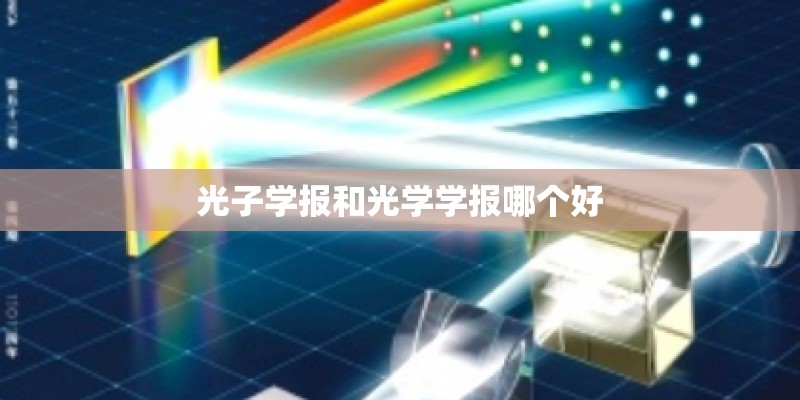 光子学报和光学学报哪个好