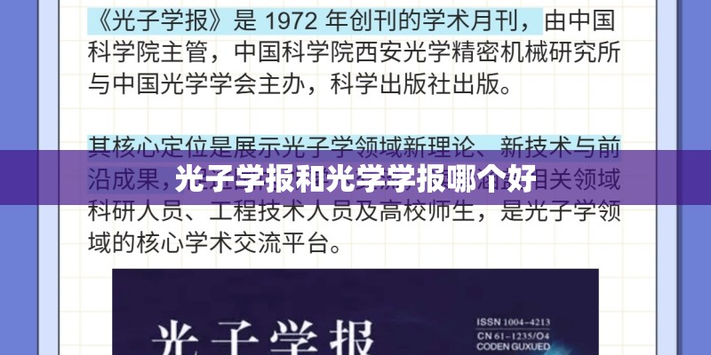 光子学报和光学学报哪个好