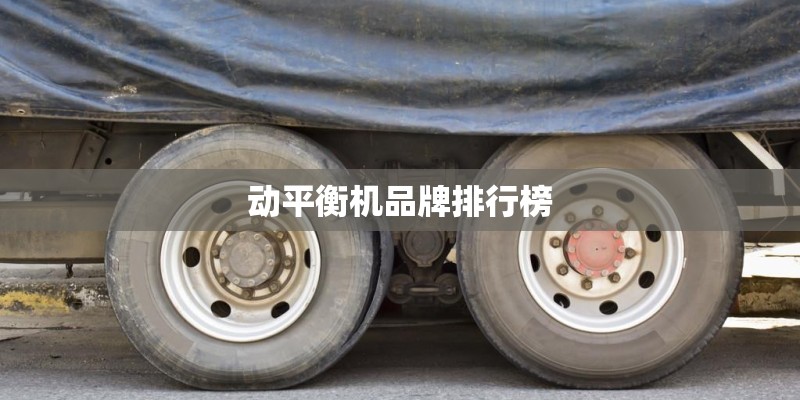动平衡机品牌排行榜