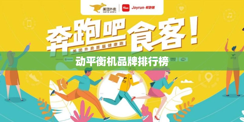 动平衡机品牌排行榜