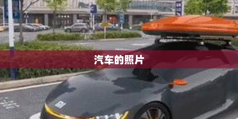 汽车的照片