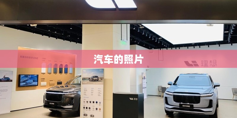 汽车的照片