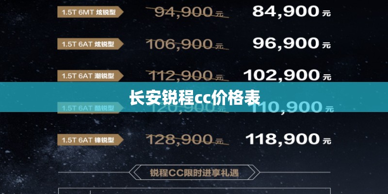 长安锐程cc价格表