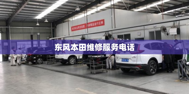 东风本田维修服务电话