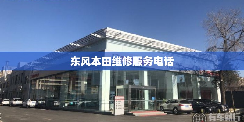 东风本田维修服务电话