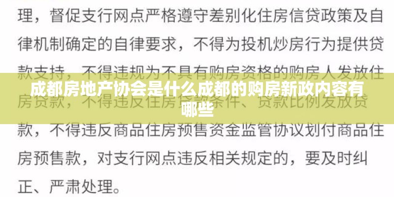 成都房地产协会是什么成都的购房新政内容有哪些