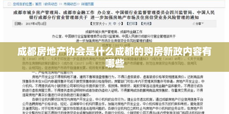成都房地产协会是什么成都的购房新政内容有哪些