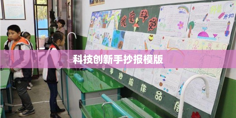 科技创新手抄报模版