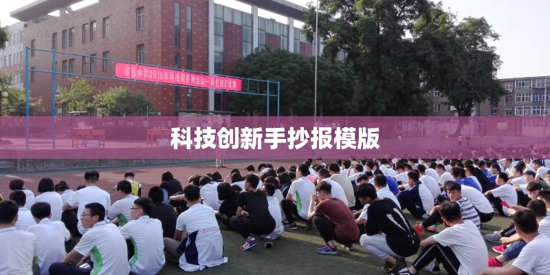 科技创新手抄报模版