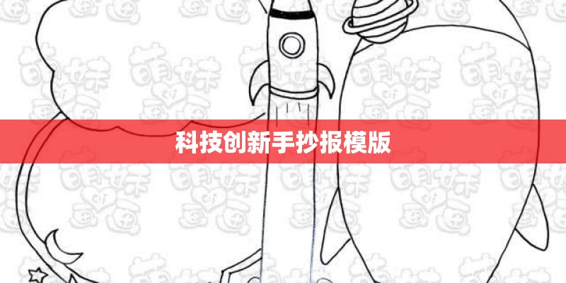 科技创新手抄报模版