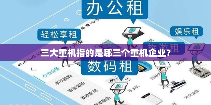 三大重机指的是哪三个重机企业? 三大重机指的是哪三个重机企业?