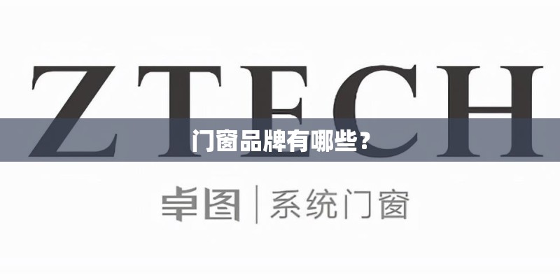 门窗品牌有哪些? 门窗品牌有哪些?