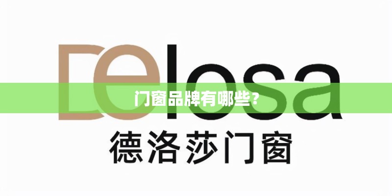 门窗品牌有哪些? 门窗品牌有哪些?