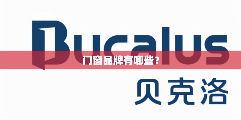 门窗品牌有哪些? 门窗品牌有哪些?