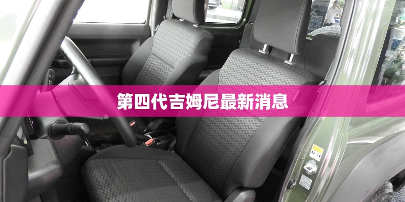 第四代吉姆尼最新消息