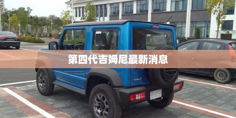 第四代吉姆尼最新消息