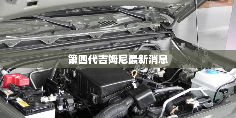 第四代吉姆尼最新消息