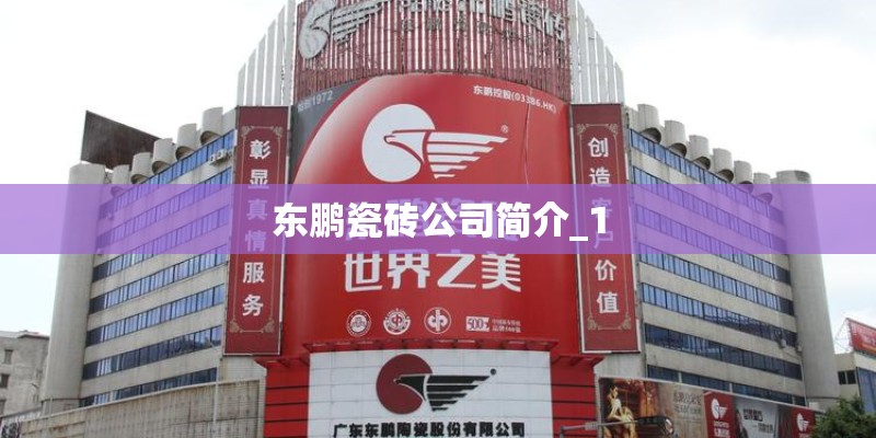 东鹏瓷砖公司简介_1