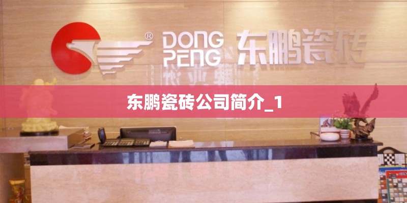 东鹏瓷砖公司简介_1