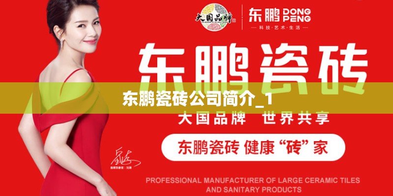 东鹏瓷砖公司简介_1
