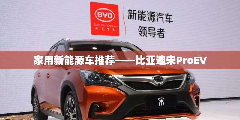 家用新能源车推荐——比亚迪宋ProEV