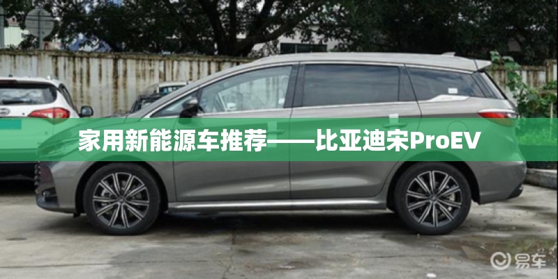 家用新能源车推荐——比亚迪宋ProEV