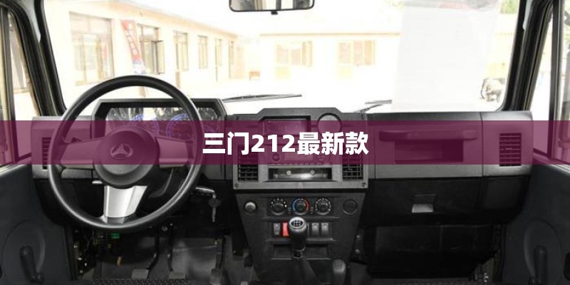 三门212最新款