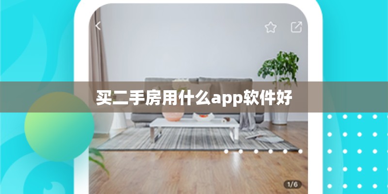 买二手房用什么app软件好
