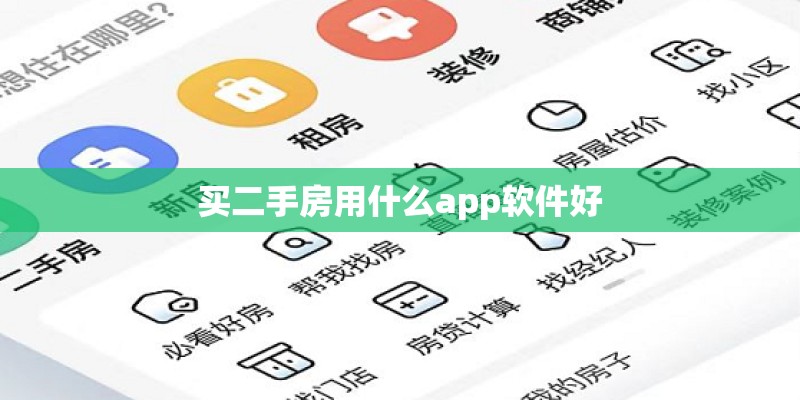 买二手房用什么app软件好