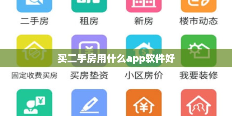 买二手房用什么app软件好
