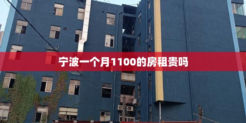 宁波一个月1100的房租贵吗