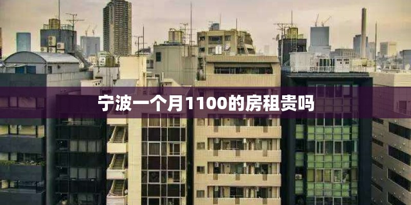宁波一个月1100的房租贵吗