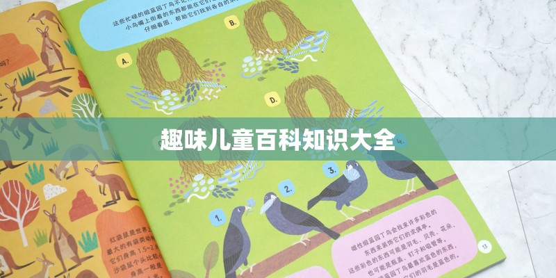 趣味儿童百科知识大全