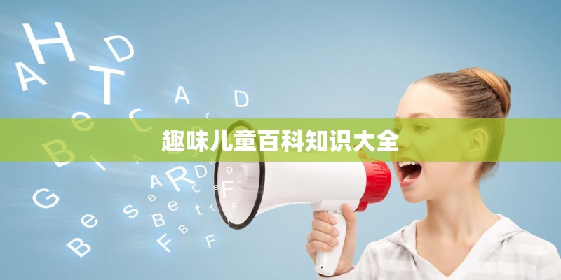 趣味儿童百科知识大全