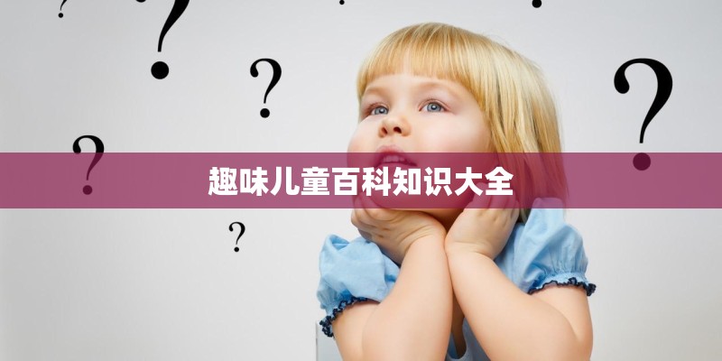 趣味儿童百科知识大全