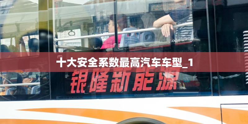 十大安全系数最高汽车车型_1