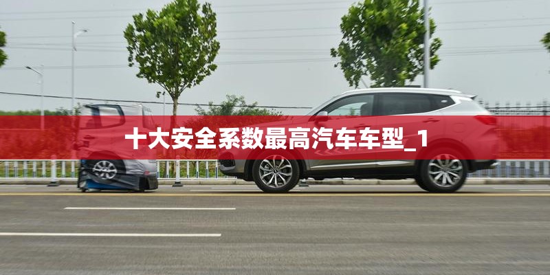 十大安全系数最高汽车车型_1