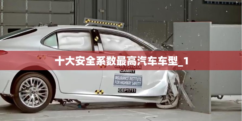 十大安全系数最高汽车车型_1