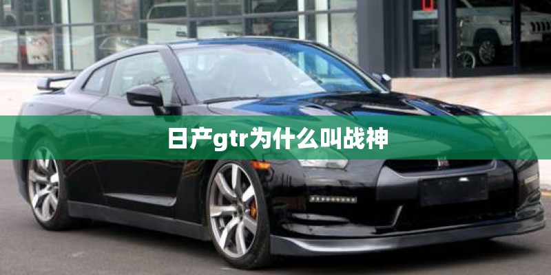 日产gtr为什么叫战神