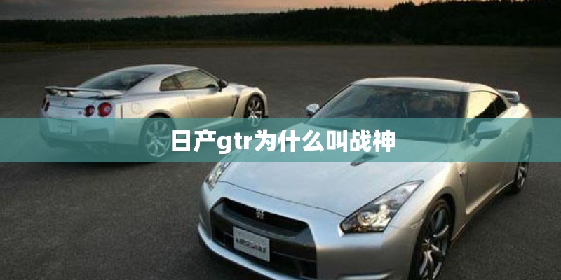 日产gtr为什么叫战神