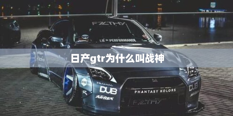 日产gtr为什么叫战神