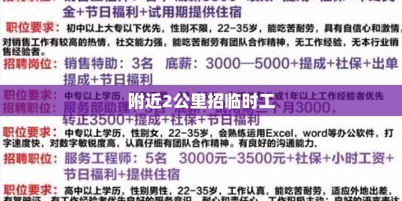 附近2公里招临时工 附近2公里招临时工