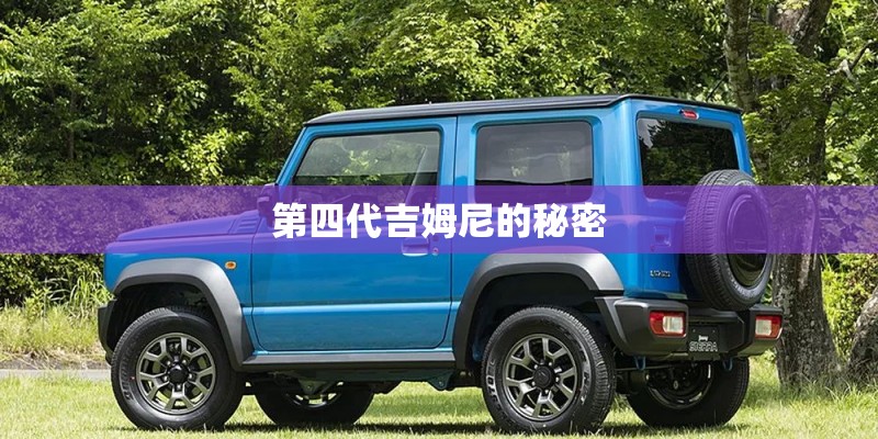 第四代吉姆尼的秘密