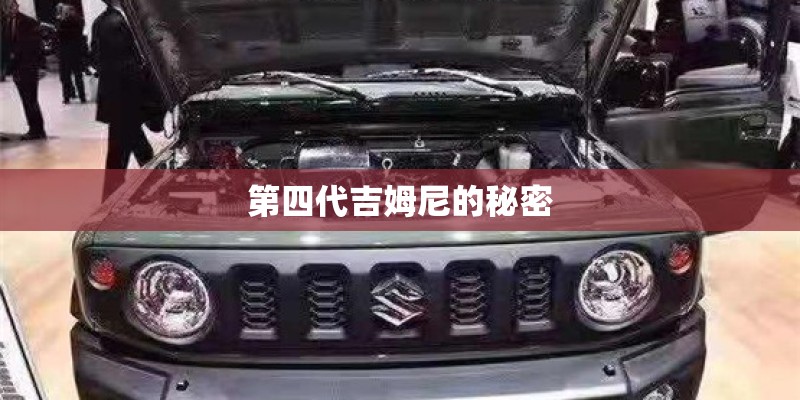 第四代吉姆尼的秘密