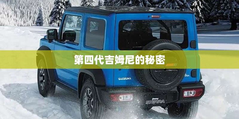 第四代吉姆尼的秘密