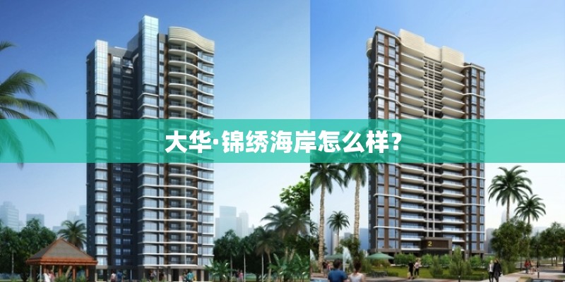 大华·锦绣海岸怎么样？