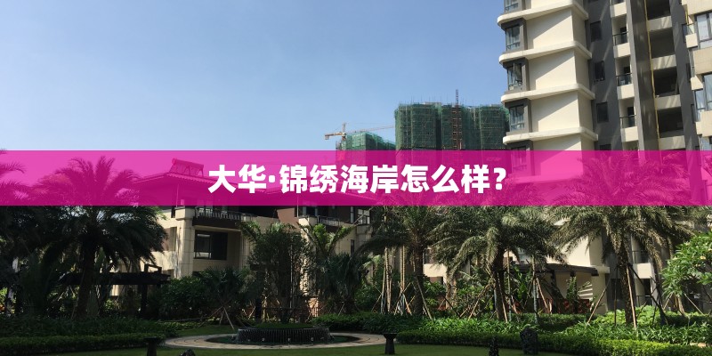大华·锦绣海岸怎么样？