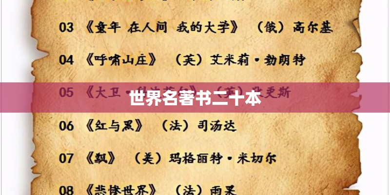 世界名著书二十本