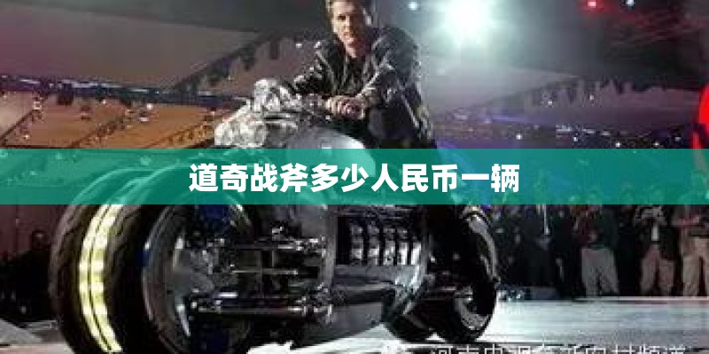 道奇战斧多少人民币一辆